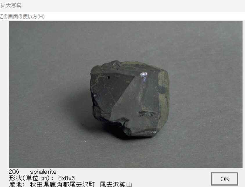 閃亜鉛鉱 秋田県鹿角郡尾去沢町　尾去沢鉱山 出典：本邦鉱物標本
